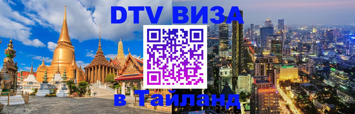 DTV Виза в Тайланд для россиян 